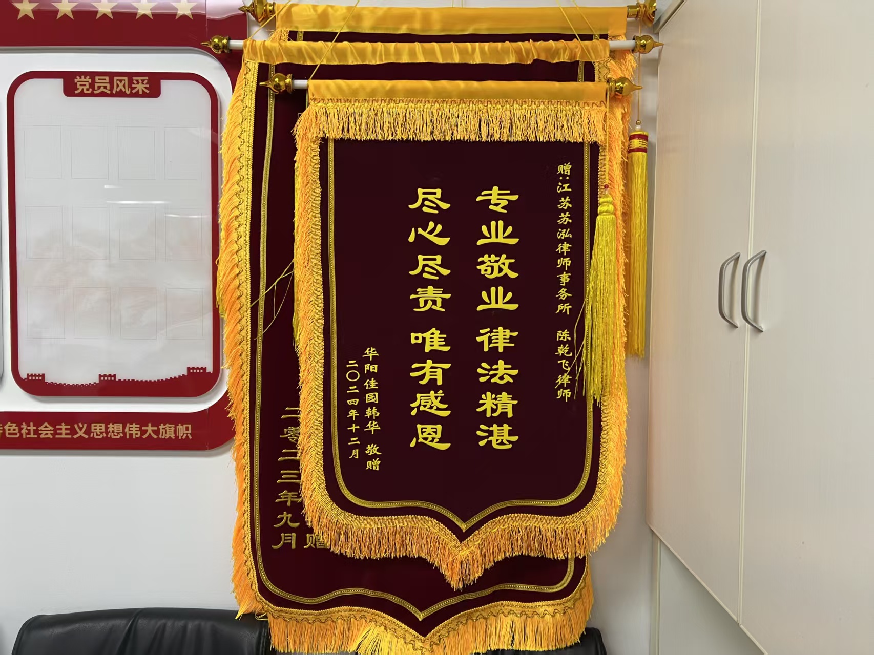 赠予江苏苏泓律师事务所的荣誉锦旗一