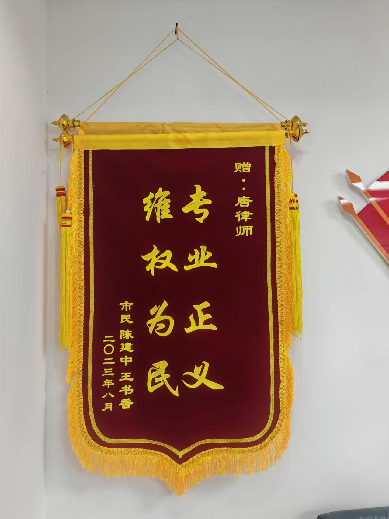 赠予唐律师的荣誉锦旗二