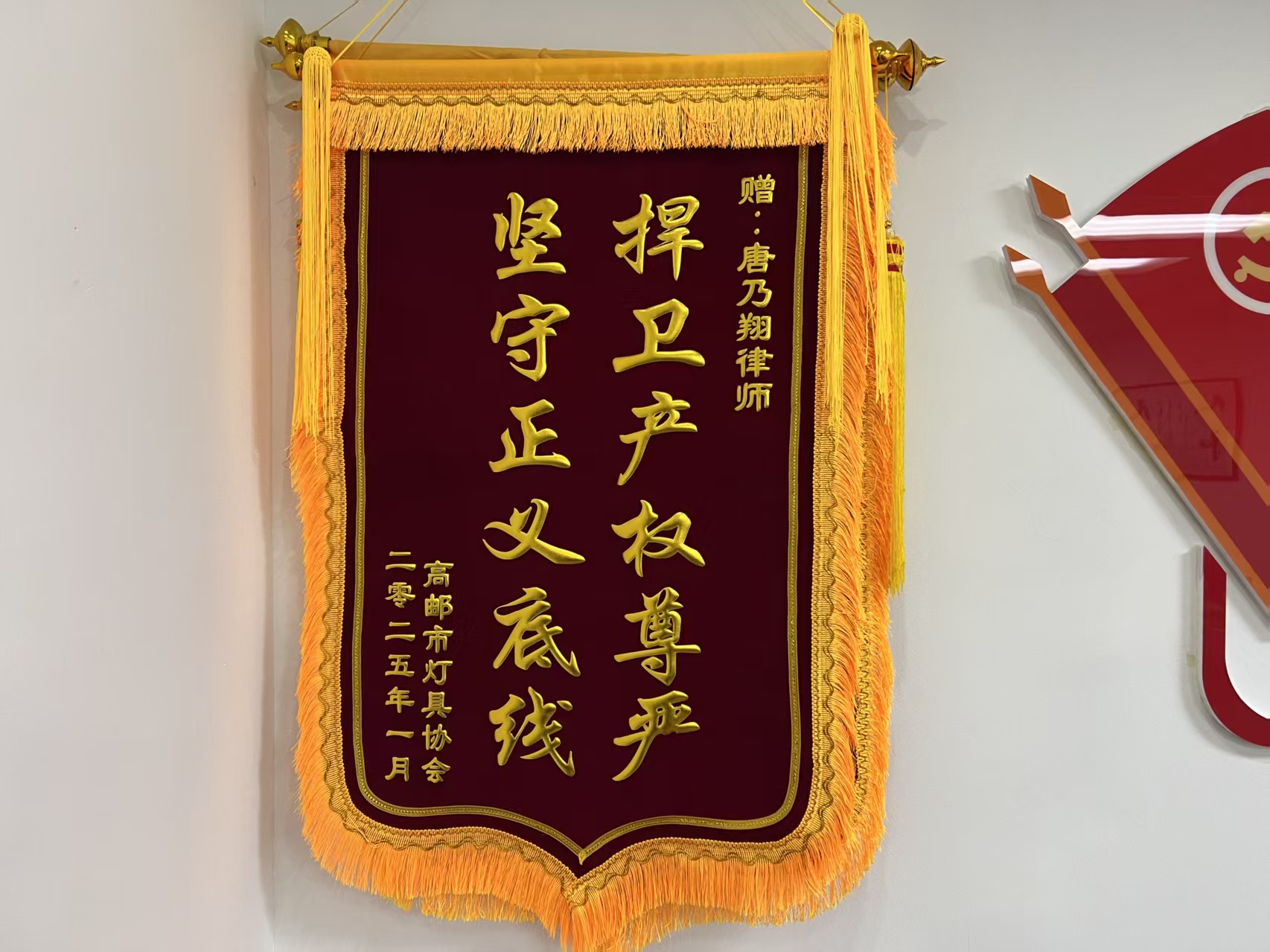 赠予唐乃翔律师的荣誉锦旗三