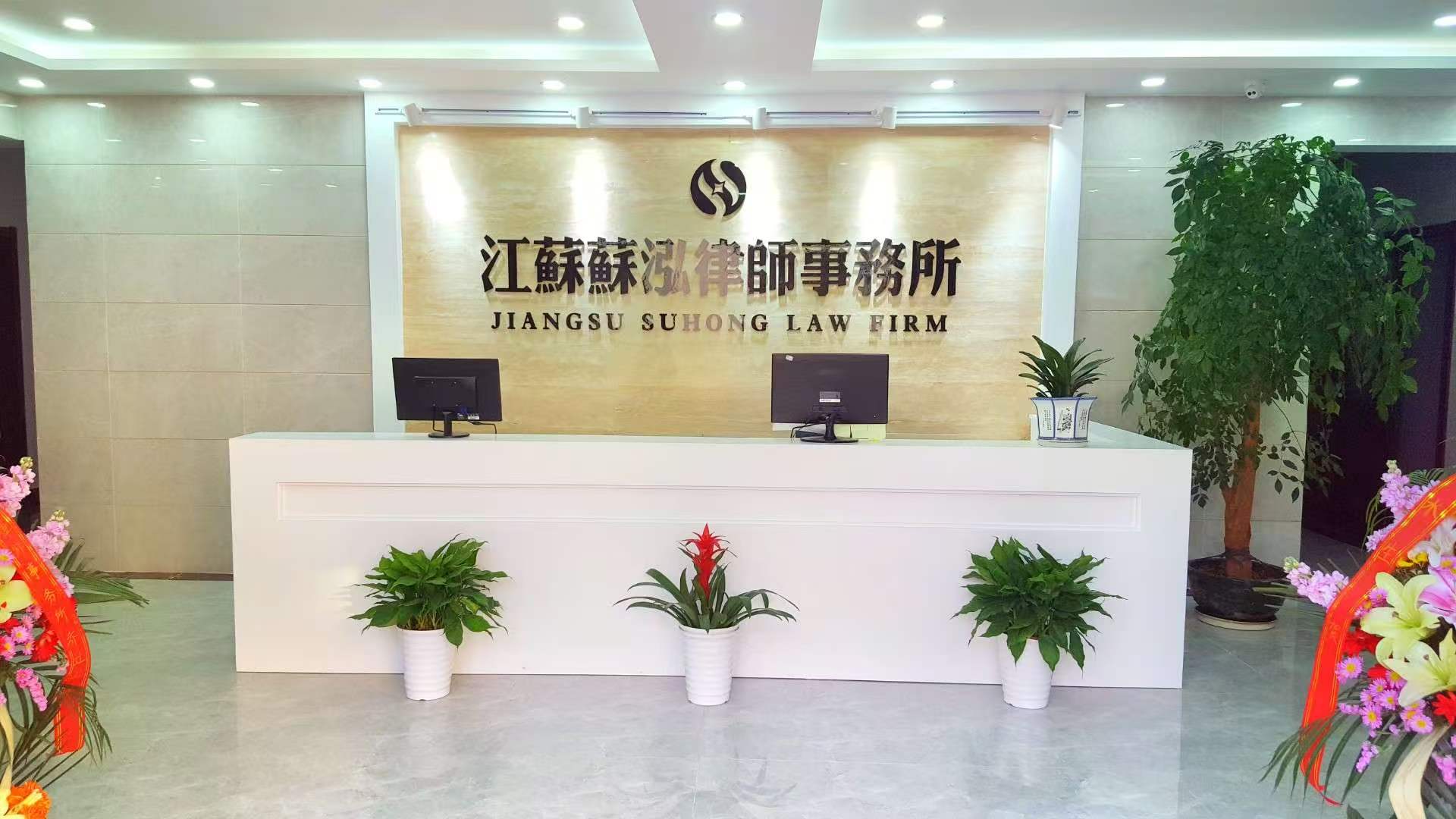 江苏苏泓律师事务所前台门头